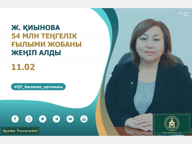 Жанар Қиынова 54 млн теңгелік ғылыми жобаны жеңіп алды