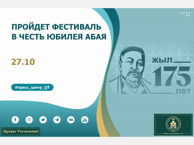Пройдет фестиваль в честь юбилея Абая Кунанбайулы
