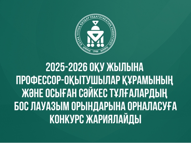 КеАҚ 2025-2026 оқу жылына арналған ПОҚ және институттардың басшы құрамының бос лауазымдарына орналасуға конкурс жариялайды