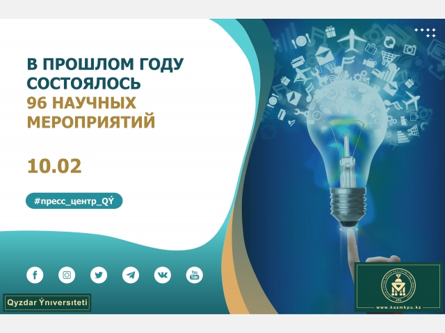 В прошлом году состоялось 96 научных мероприятий