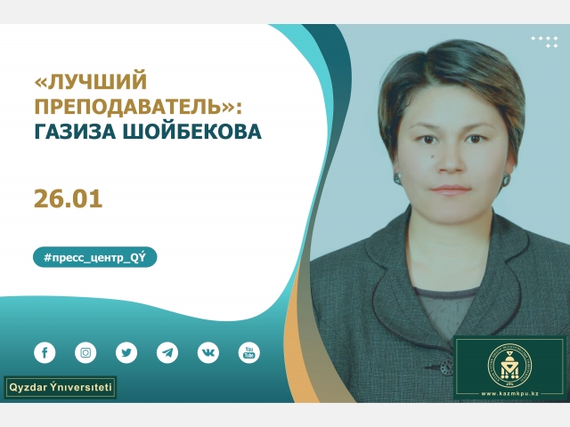 «Лучший преподаватель»: Газиза Шойбекова