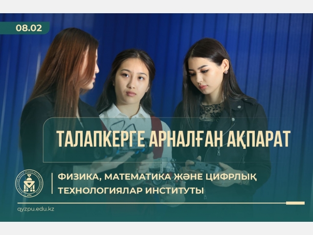 ТАЛАПКЕРГЕ АРНАЛҒАН АҚПАРАТ: Физика, математика және цифрлық технологиялар институты