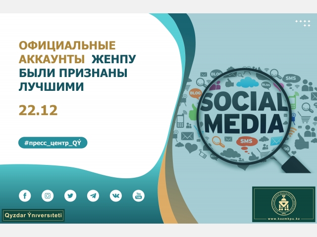 Официальные аккаунты ЖенПУ были признаны лучшими