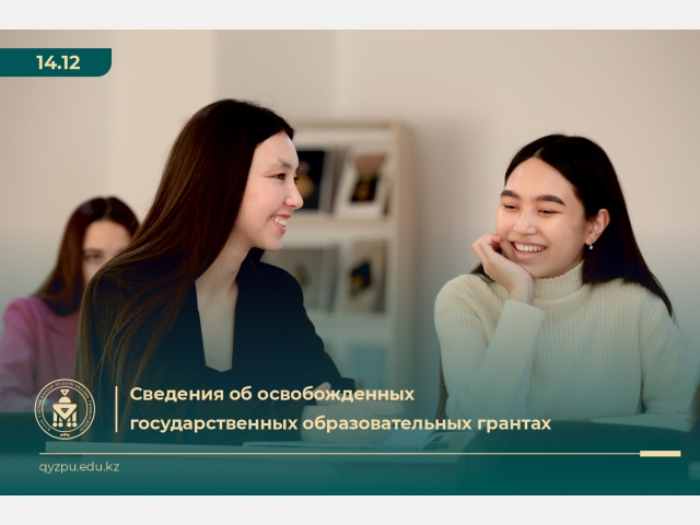 Сведения о государственных образовательных грантах, освобожденных на уровне бакалавриата