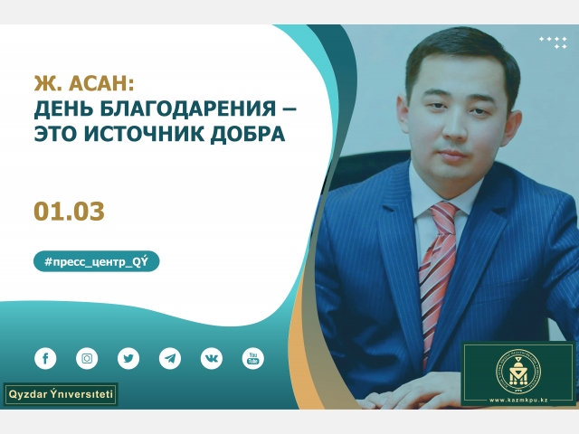 Жандар Асан: «День благодарения – это источник добра»