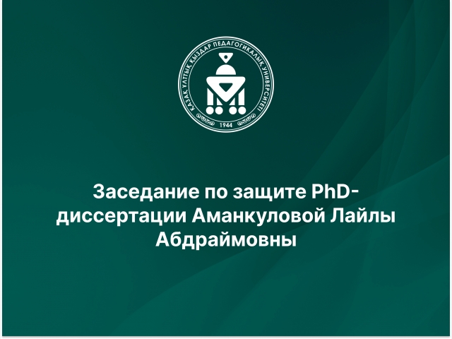 Заседание по защите PhD-диссертации Аманкуловой Лайлы Абдраймовны