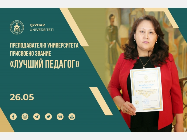 Преподавателю университета присвоено звание «Лучший педагог»