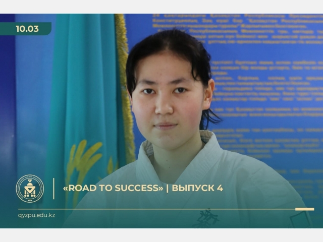 «Road to success» | Выпуск 4