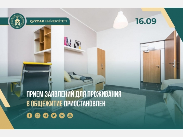 Прием заявлений для проживания в общежитии остановлен