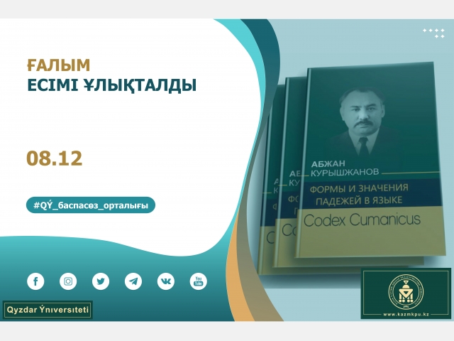 Ғалым есімі ұлықталды