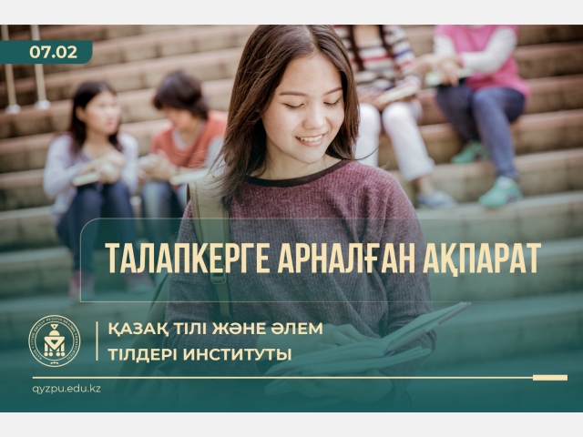 ТАЛАПКЕРГЕ АРНАЛҒАН АҚПАРАТ: Қазақ тілі және әлем тілдері институты