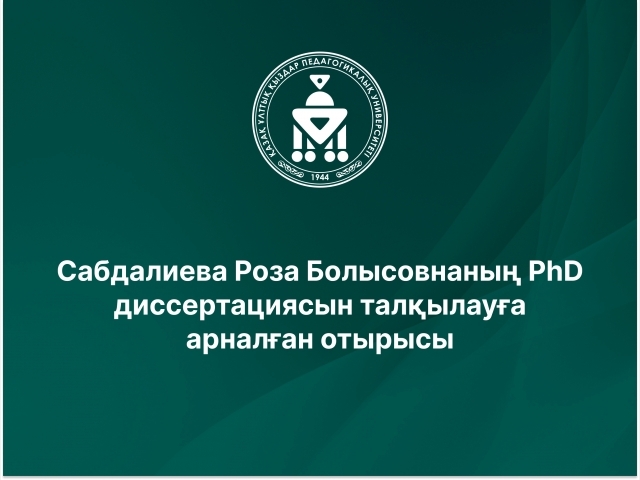 Сабдалиева Роза Болысовнаның PhD диссертациясын талқылауға арналған отырысы