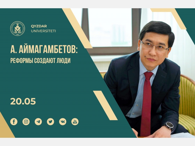 А. Аймагамбетов: Реформы создают люди