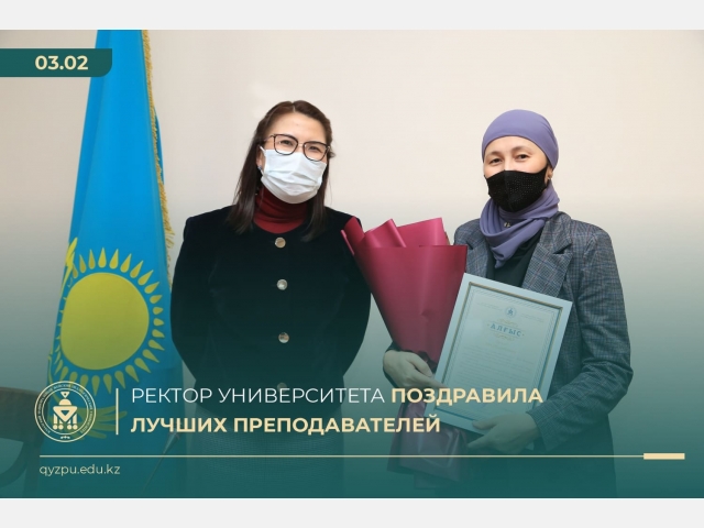 Ректор Университета поздравила лучших преподавателей