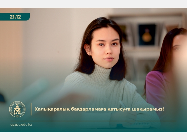 Халықаралық бағдарламаға  қатысуға  шақырамыз!