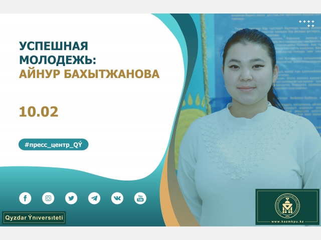 Проект «Успешная молодежь»: Айнур Бахытжанова