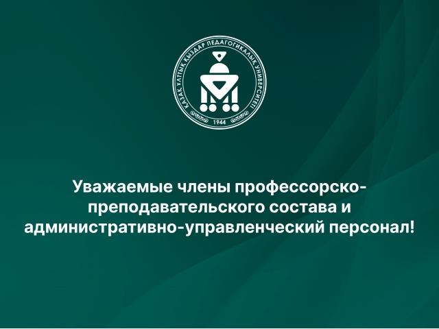 Уважаемые члены профессорско-преподавательского состава и административно-управленческий персонал!