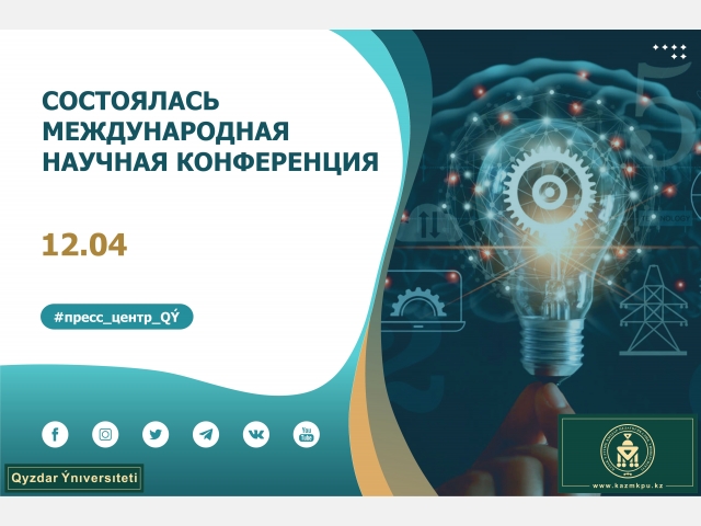 Состоялась международная научная конференция