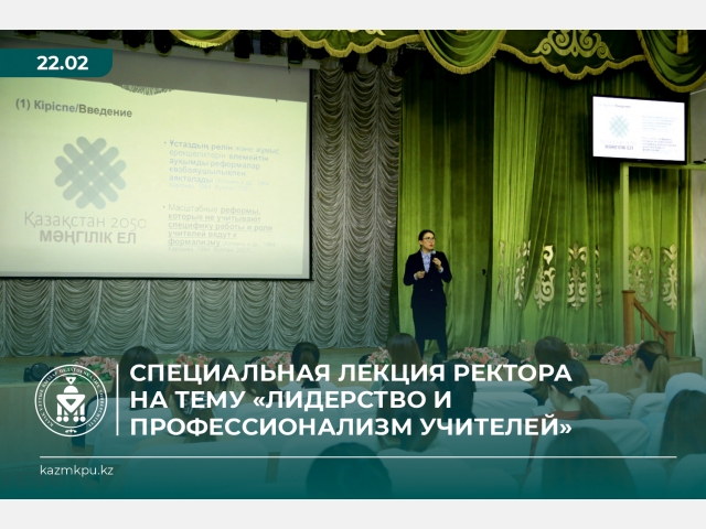 Специальная лекция Ректора на тему «Лидерство и профессионализм учителей»