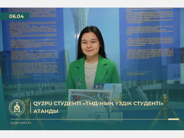 QyzPU студенті «ТМД-ның үздік студенті» атанды