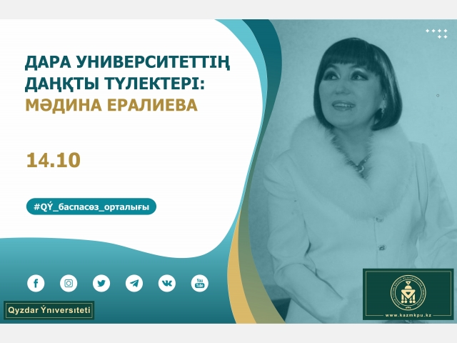 «Дара университеттің даңқты түлектері» жобасы: Мәдина Ералиева