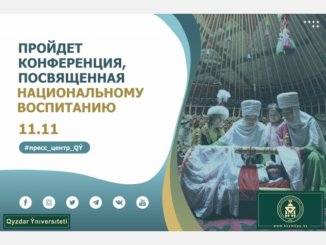Пройдет конференция, посвященная национальному воспитанию 