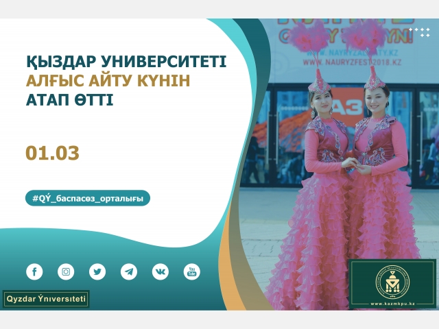 Қыздар университеті Алғыс айту күнін атап өтті