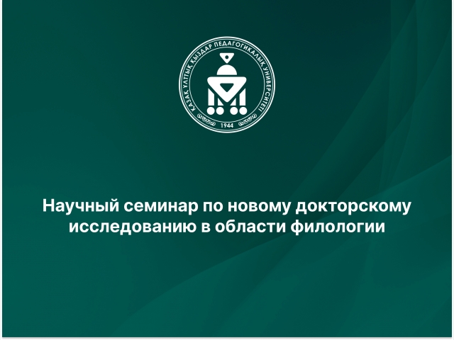 Научный семинар по новому докторскому исследованию в области филологии