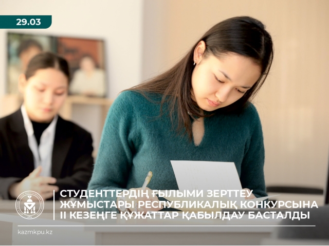 Студенттердің ғылыми зерттеу жұмыстарының Республикалық конкурсы ІІ кезеңге құжаттар қабылдауды бастады
