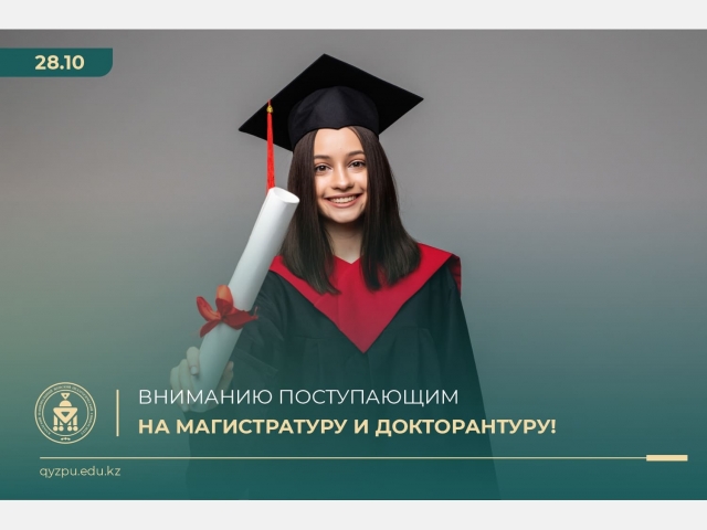 Вниманию поступающим на магистратуру и докторантуру