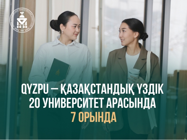 QyzPU – қазақстандық үздік 20 университет арасында 7 орында