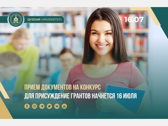 Прием документов на конкурс для присуждение грантов начнется 16 июля