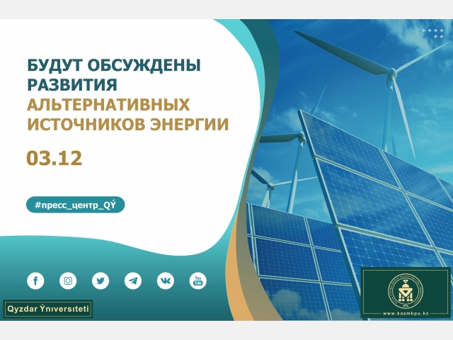 Будут обсуждены проблемы развития альтернативных источников энергии