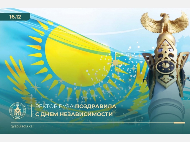 Ректор Университета поздравила с Днем Независимости