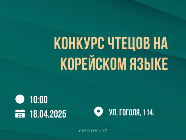Конкурс чтецов на корейском языке