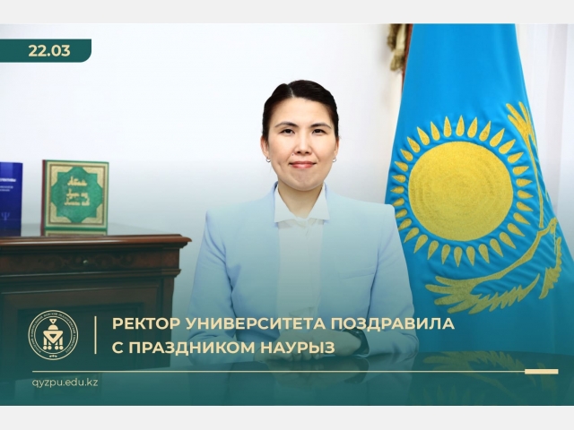 Ректор Университета поздравила с праздником Наурыз