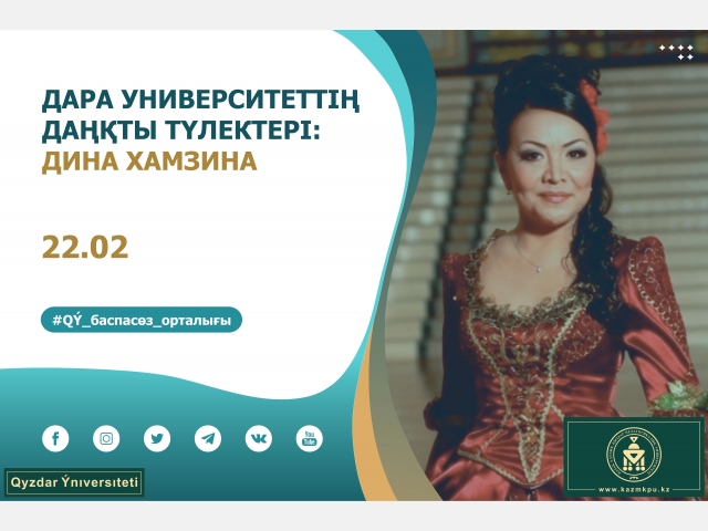 «Дара университеттің даңқты түлектері» жобасы: Дина Хамзина
