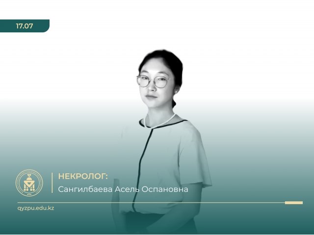 НЕКРОЛОГ:  Сангилбаева Асель Оспановна 