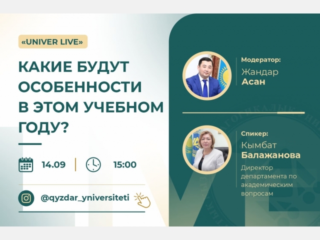 «UNIVER LIVE»: Какие будут особенности в этом учебном году?