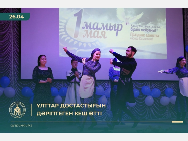 Ұлттар достастығын дәріптеген кеш өтті