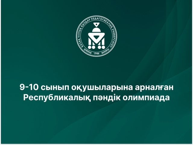 9-10 сынып оқушыларына арналған Республикалық пәндік олимпиада
