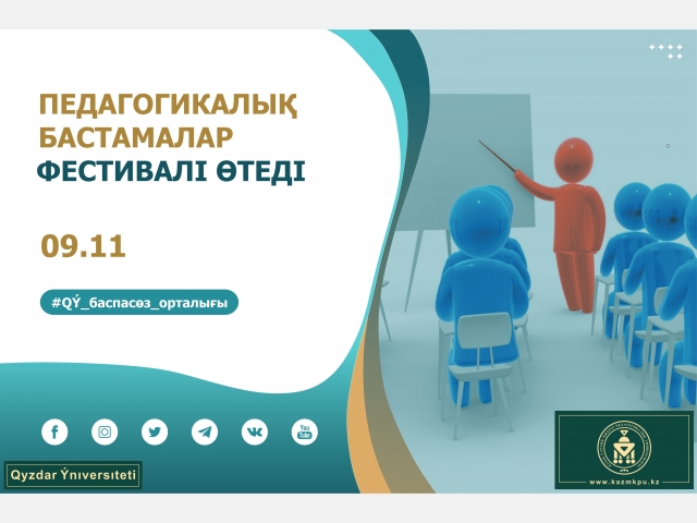 Педагогикалық бастамалар фестивалі өтеді