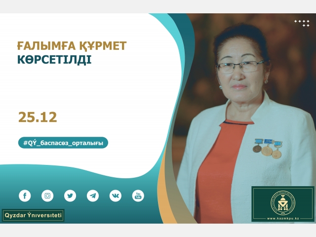Ғалымға құрмет көрсетілді