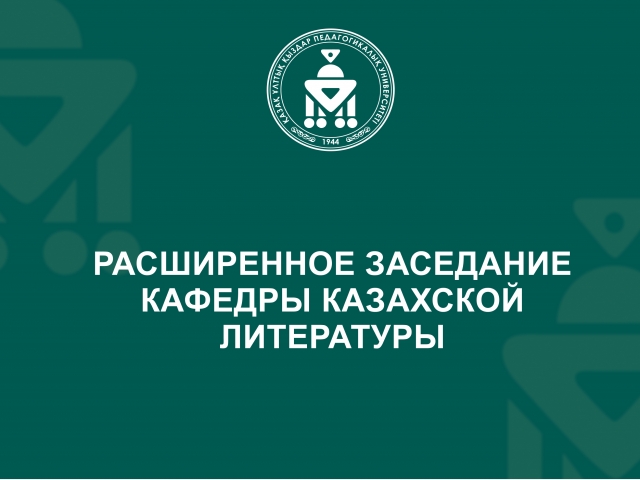 Расширенное заседание кафедры казахской литературы