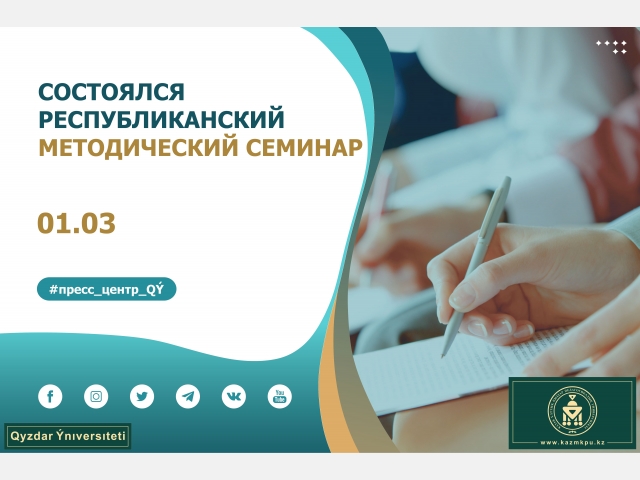 Состоялся республиканский методический семинар