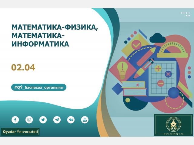 «Математика», «Математика-Физика», «Математика-Информатика» білім беру бағдарламалары