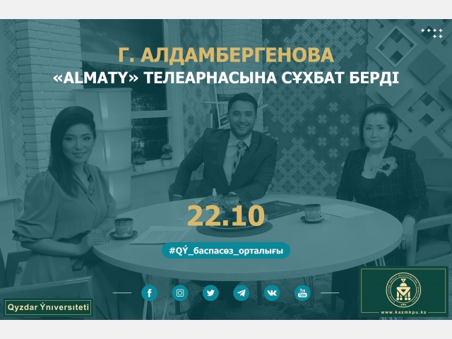 Г. Алдамбергенова «Almaty» телеарнасына сұхбат берді