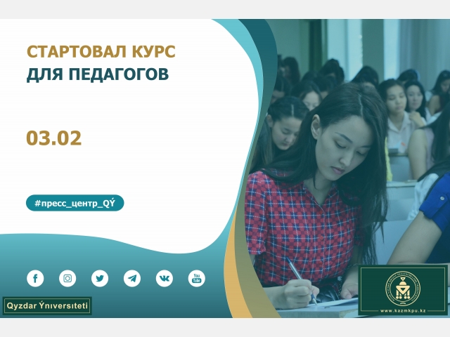 Стартовал курс для педагогов