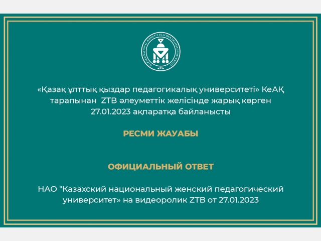 «Қазақ ұлттық қыздар педагогикалық университеті» КеАҚ тарапынан  ZTB әлеуметтік желісінде жарық көрген ақпаратқа байланысты 27.01.2023      РЕСМИ ЖАУАБЫ