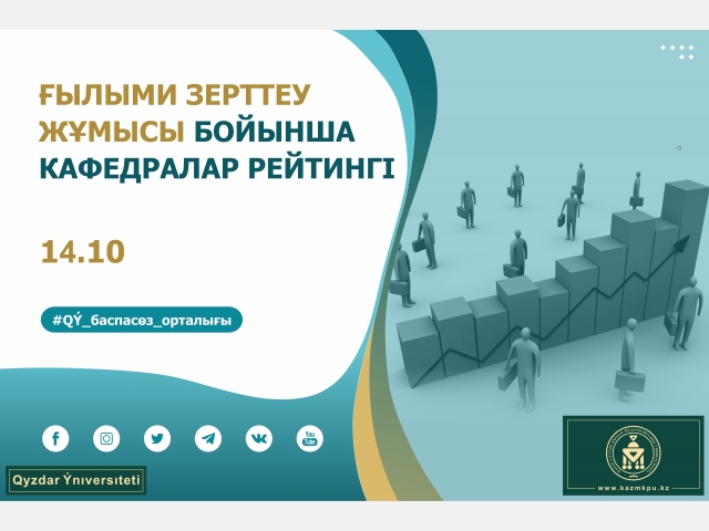 Ғылыми зерттеу жұмысы бойынша кафедралар рейтингі шықты